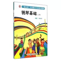 音像钢琴基础(上新标准学前教育专业系列教材)李和平