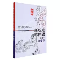 音像新标准韩国语(新版)(初级下)(练习册)(韩)李定喜 等