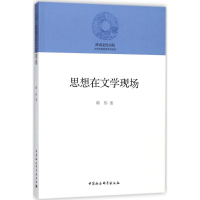 音像思想在文学现场韩伟 著