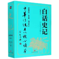 音像白话史记(通译本上下)/中华传统文化核心读本司马迁