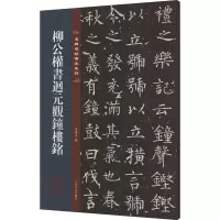 音像柳公权书迴元观钟楼铭孙宝文 编
