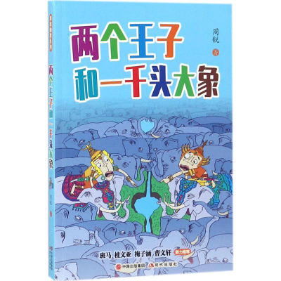 音像两个王子和一千头大象周锐 著