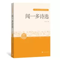 音像闻一多诗选-中小学生阅读指导目录闻一多