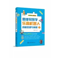 音像思维导图学机器人创意搭建与编程方其桂等