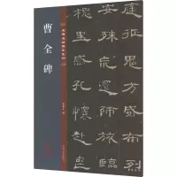 音像曹全碑孙宝文 编