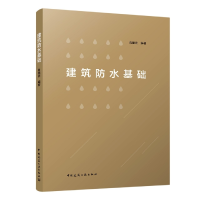 音像建筑防水基础编者:肖建庄|责编:武晓涛