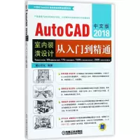 音像中文版AutoCAD2018室内装潢设计从入门到精通麓山文化 编著