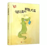 音像偷玩具的鳄鱼大盗(精)/名家经典绘本奥德·皮考特
