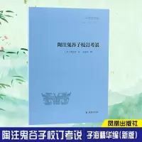 音像陶注鬼谷子校订考说王承略 编