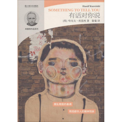 音像有话对你说(英)哈尼夫·库雷西(Hanif Kureishi) 著;徐菊 译