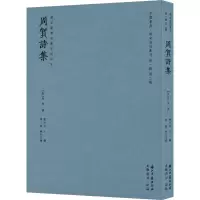 音像周贺诗集[唐]周贺