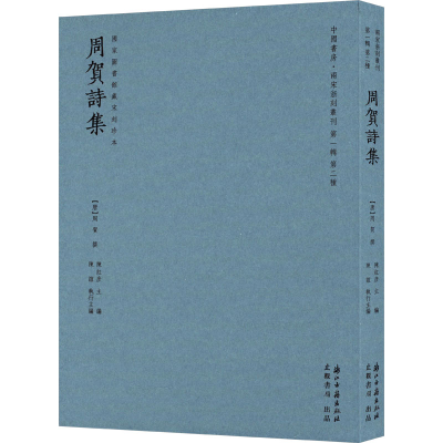 音像周贺诗集[唐]周贺