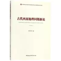 音像古代西南地理问题新论周宏伟 著