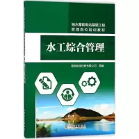音像水工综合管理国网新源控股有限公司 组编