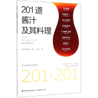 音像201道酱汁及其料理日本柴田书店