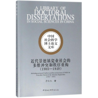 音像近代景德镇瓷业社会的多维和秩序重构李松杰 著