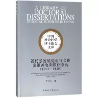音像近代景德镇瓷业社会的多维和秩序重构李松杰 著