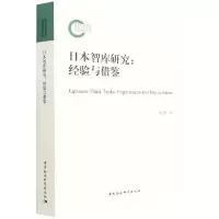音像日本智库研究--经验与借鉴胡薇