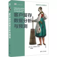 音像客户留存数据分析与预测(美)卡尔·戈尔德