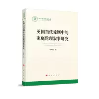 音像英国当代戏剧中的家庭伦理叙事研究/社科丛书凤珊