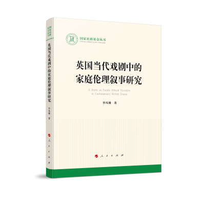 音像英国当代戏剧中的家庭伦理叙事研究/社科丛书凤珊