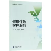 音像健康保险客户服务孙祁祥,周新发 主编