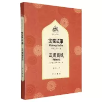 音像宝座故事正道百咏[印度]佚名、贾那吉耶 著;黄宝生 译