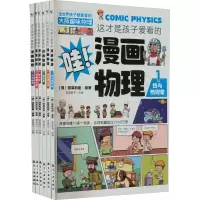 音像这才是孩子爱看的漫画物理(1-6)(俄罗斯)别莱利曼
