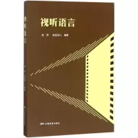 音像视听语言金虎,金宜鸿 编著