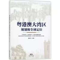 音像粤港澳大湾区规划和全球定位国世平 主编
