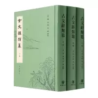音像古文辞类篹(精)全三册[清]姚鼐编 黄鸣标点