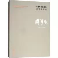 音像中国艺术研究院艺术家系列连辑 主编;周尊圣 著