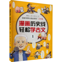音像漫画历史线 轻松学古文 1 大字版戴建业 编
