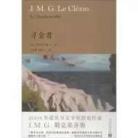 音像寻金者(法)勒克莱齐奥(J.M.G.Le Clezio) 著;王菲菲,许钧 译
