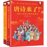 音像唐诗来了! 在诗人故事中轻松读唐诗(全2册)歪歪兔童书馆 绘