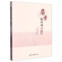 音像麝香临成方举隅编者:高学敏|责编:吴頔
