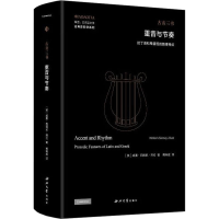 音像重音与节奏 拉丁语和希腊语的韵律特点(英)威廉·西德尼·阿伦