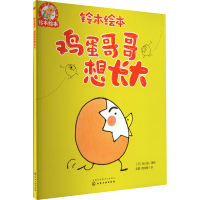 音像鸡蛋哥哥想长大彭懿,周龙梅 译 (日)秋山匡 绘