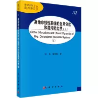 音像高维非线系统的全局分岔和混沌动力学(上)张伟,姚明辉