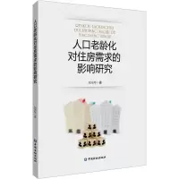 音像人口老龄化对住房需求的影响研究张鸿琴