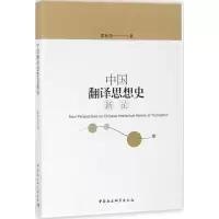 音像中国翻译思想史新论邵有学 著