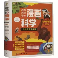 音像越看越想看的漫画科学 动物王国大探秘(1-4)张劲硕 编