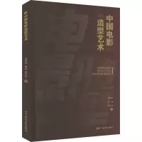 音像中国电影造型艺术郄建业,杨蕾,谢世琦