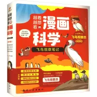 音像越看越想看的漫画科学 飞鸟观察笔记(全4册)齐凯 编