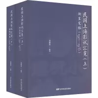 音像民国上海影讯汇览(全2册)黄德泉 编