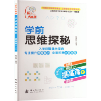 音像学前思维探秘 提高篇 上陶跃钢 编