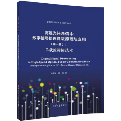 音像高速光纤通信中数字信号处理算法原理与应用余建军,迟楠 著