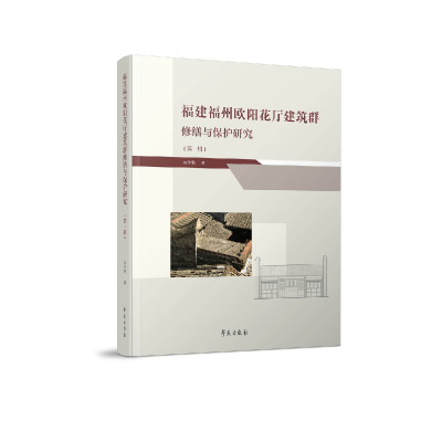 音像福建福州欧阳花厅建筑群修缮与保护研究(辑)朱宇华
