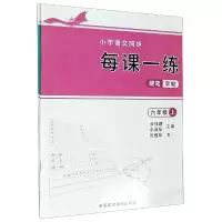音像小学语文同步每课一练硬笔字帖(6年级上下)余佳建余葆华