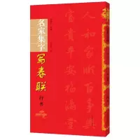 音像名家集字写春联(行书)余德泉